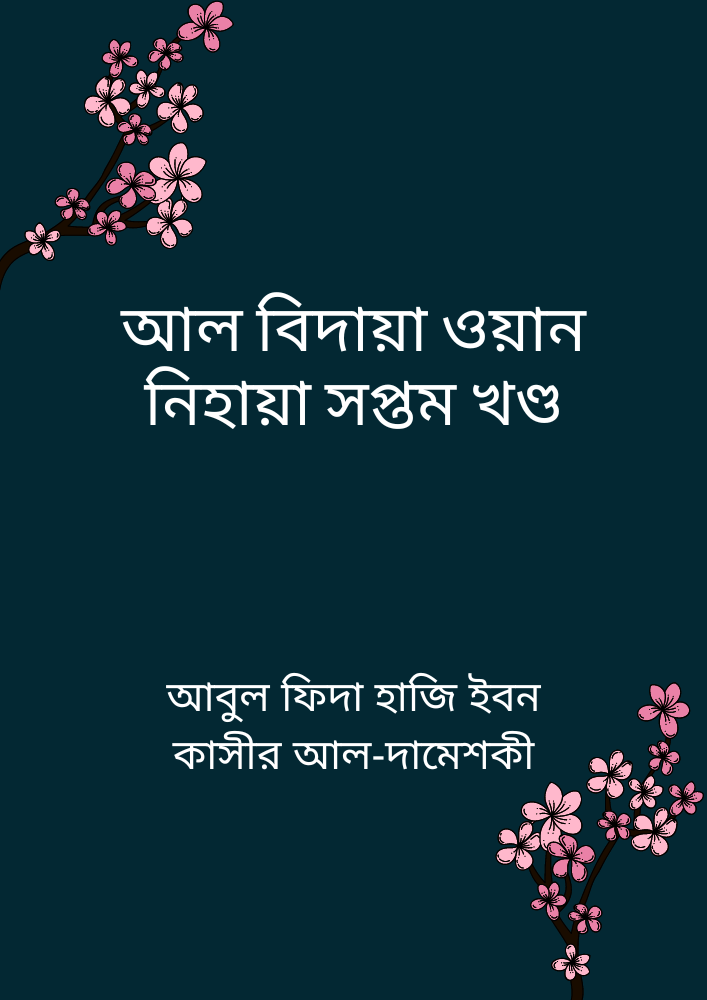 আল বিদায়া ওয়ান নিহায়া সপ্তম খণ্ড
